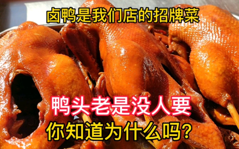 卤鸭是我们店的招牌菜,就是鸭头比较少人要,你知道为什么吗?哔哩哔哩bilibili