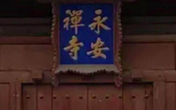 山西大同浑源县永安寺(元代大殿)哔哩哔哩bilibili