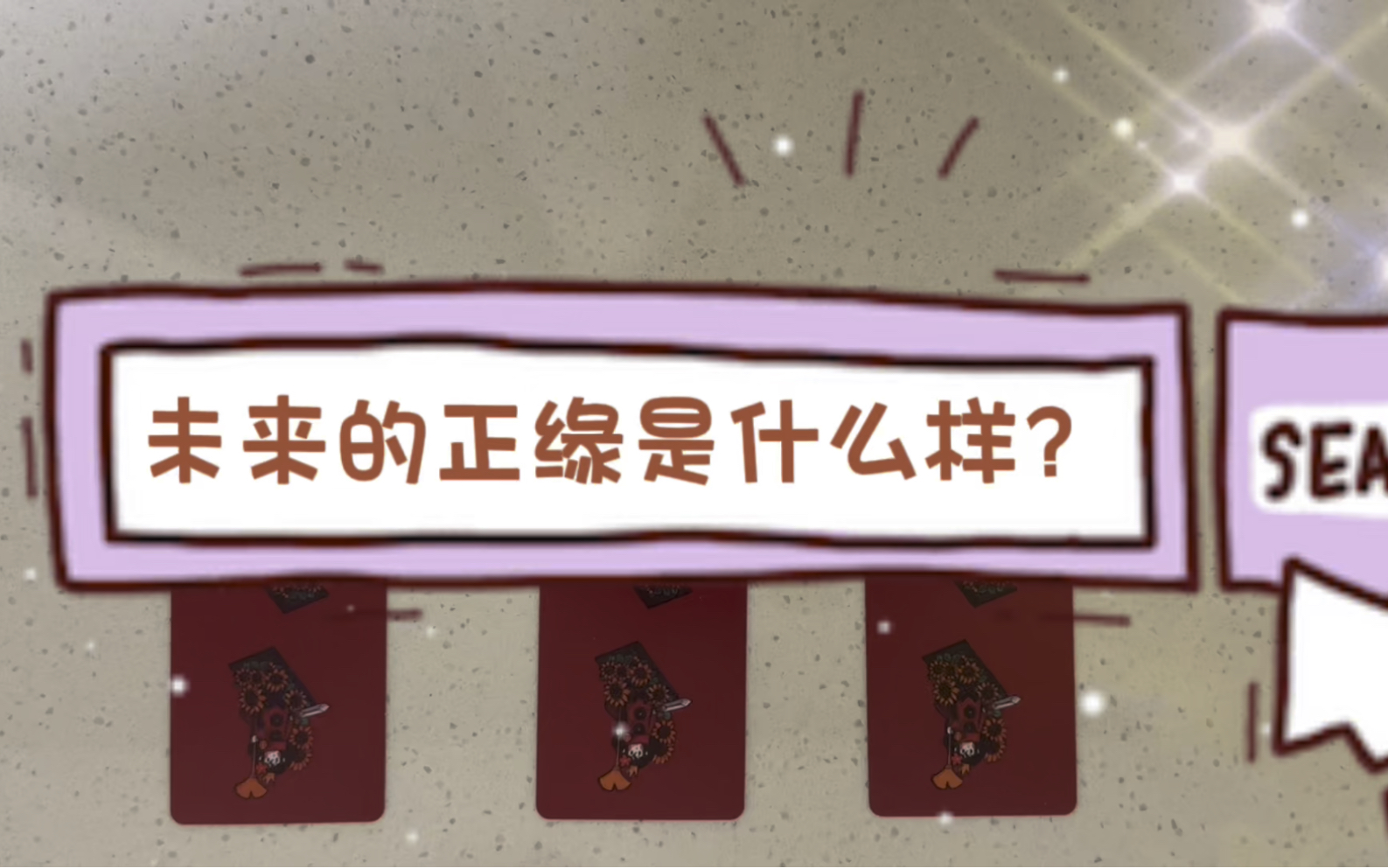 【爱】未来的正缘什么样?哔哩哔哩bilibili