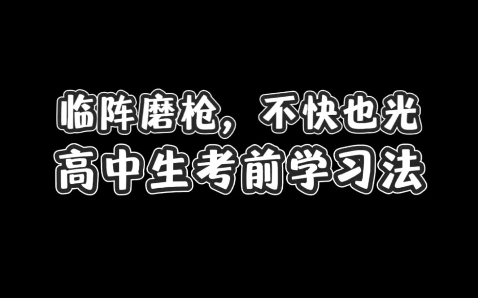 临阵磨枪,不快也光,高中生考前学习法