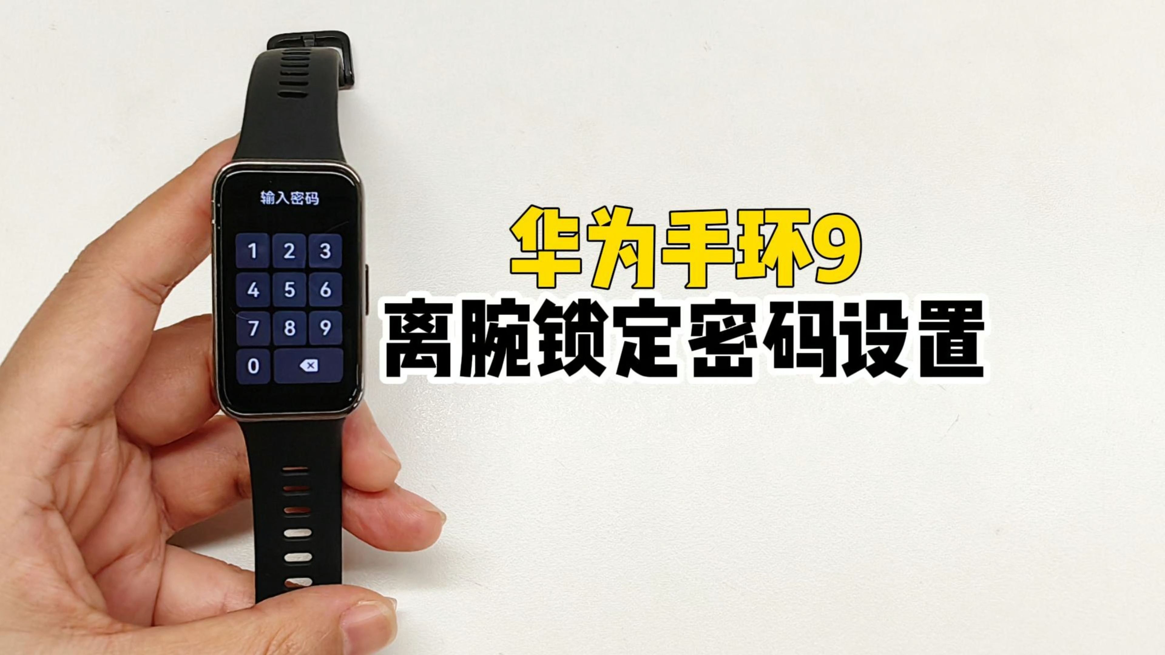 华为手环9如何设置离腕锁屏密码?超实用玩机指南!