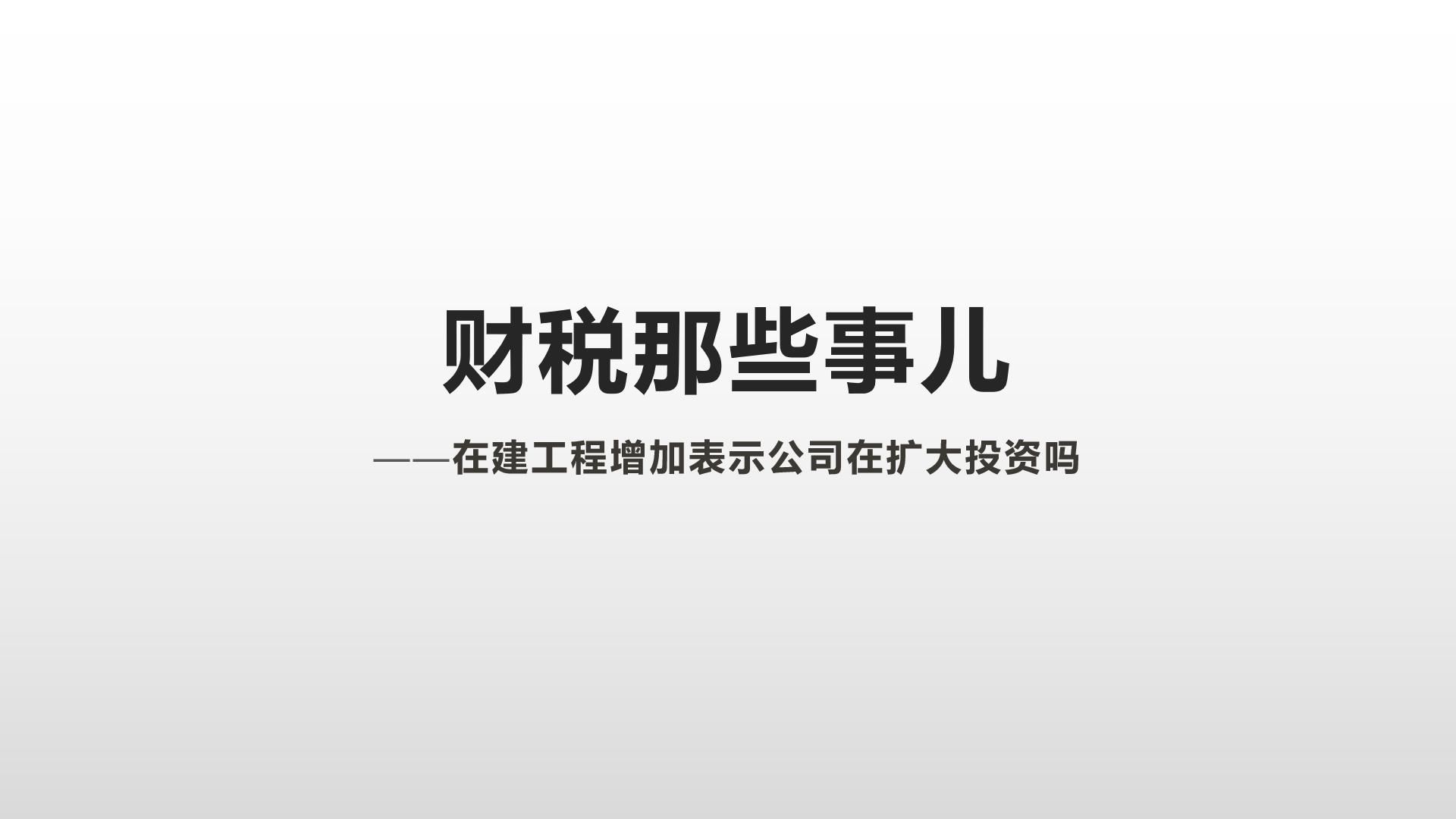 在建工程增加表示公司在扩大投资吗哔哩哔哩bilibili