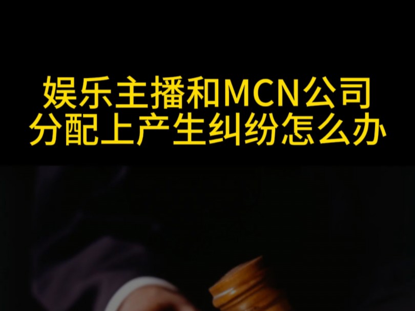 大连律师:娱乐主播和mcn公司分配产生纠纷怎么办哔哩哔哩bilibili