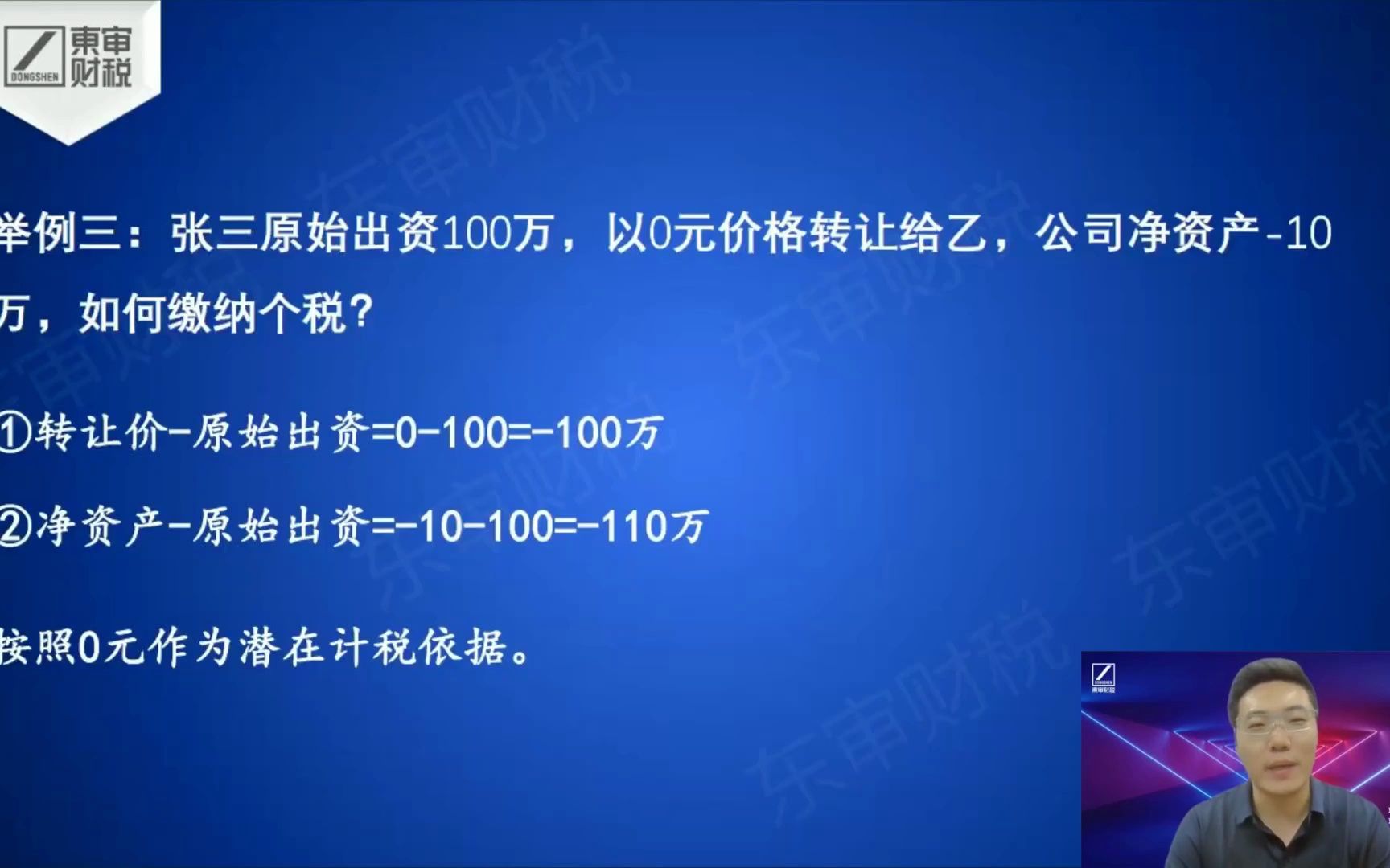 股权转让涉税处理之四股权转让涉税实务|东审财税哔哩哔哩bilibili