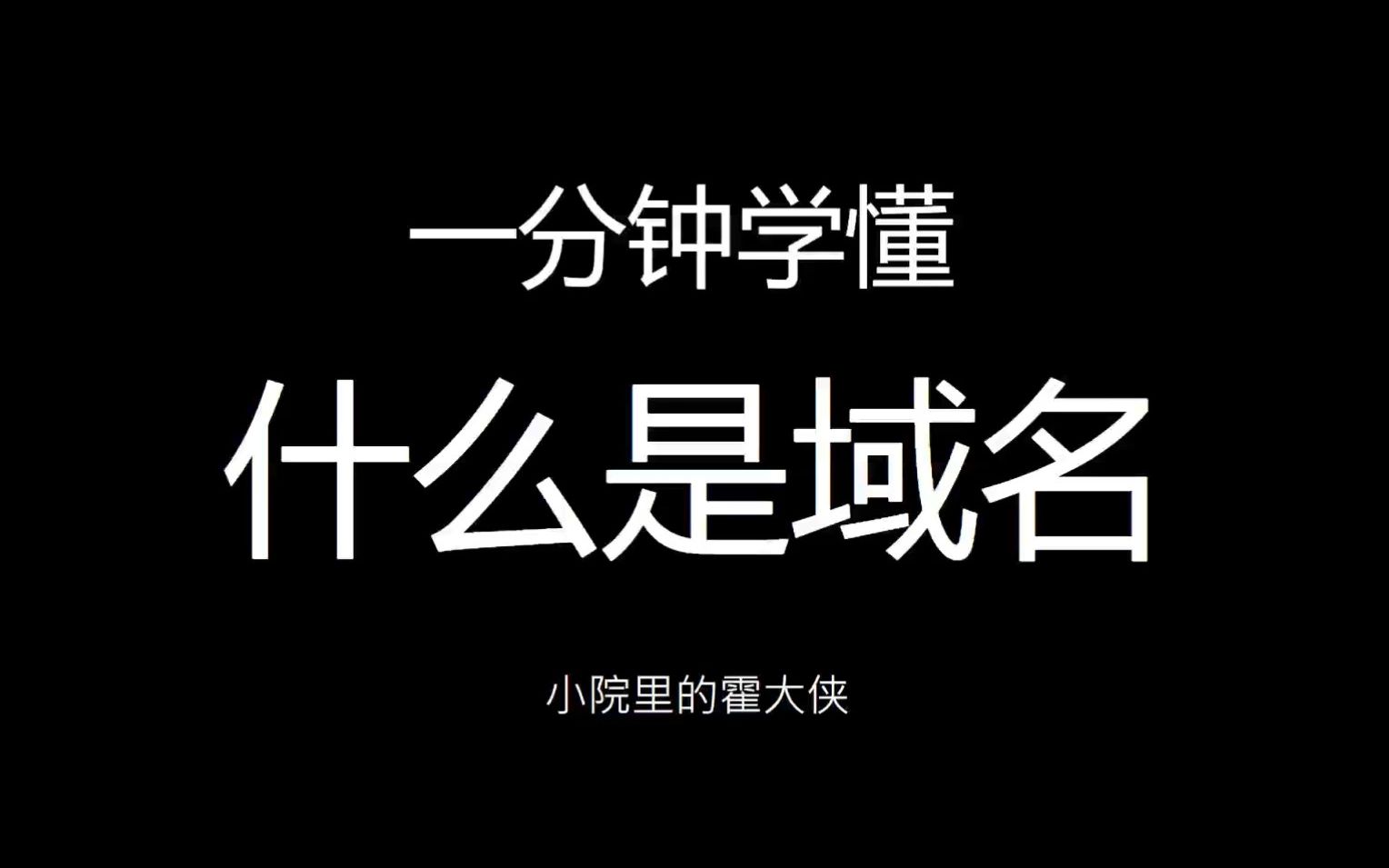 一分钟学懂-什么是域名