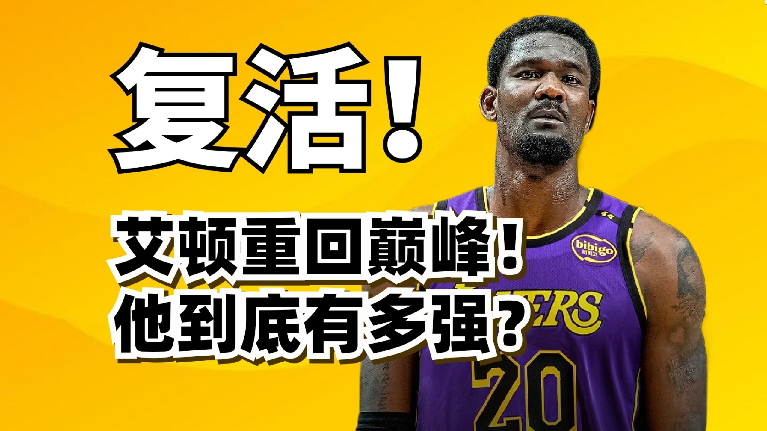 宇宙中投！爆杀对位！艾顿彻底复活！他到底有多强？