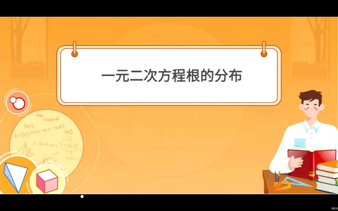 [图]7-2一元二次方程根的分布