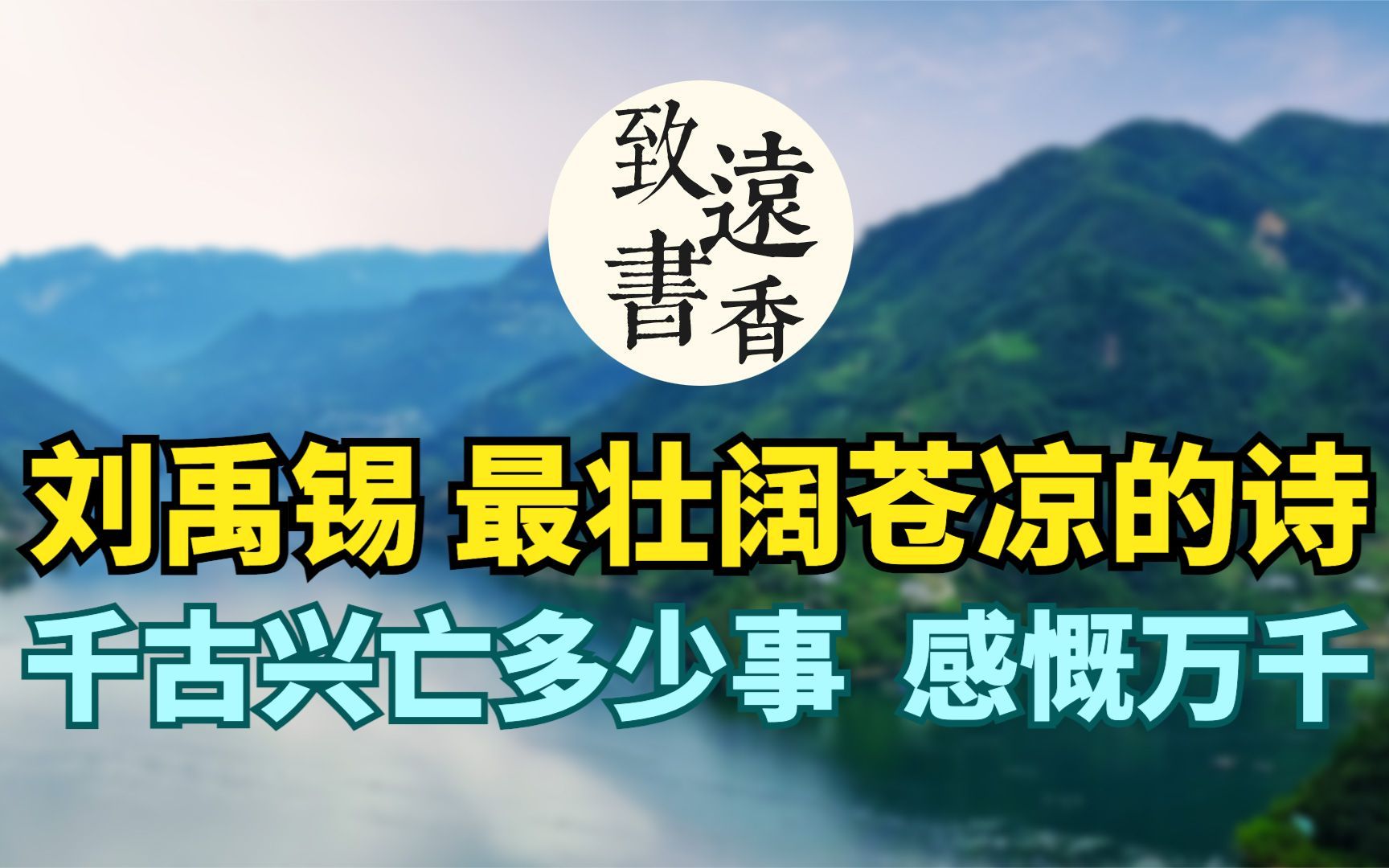 刘禹锡最壮阔苍凉的一首诗《西塞山怀古》,读来令人感慨万千!致远书香哔哩哔哩bilibili