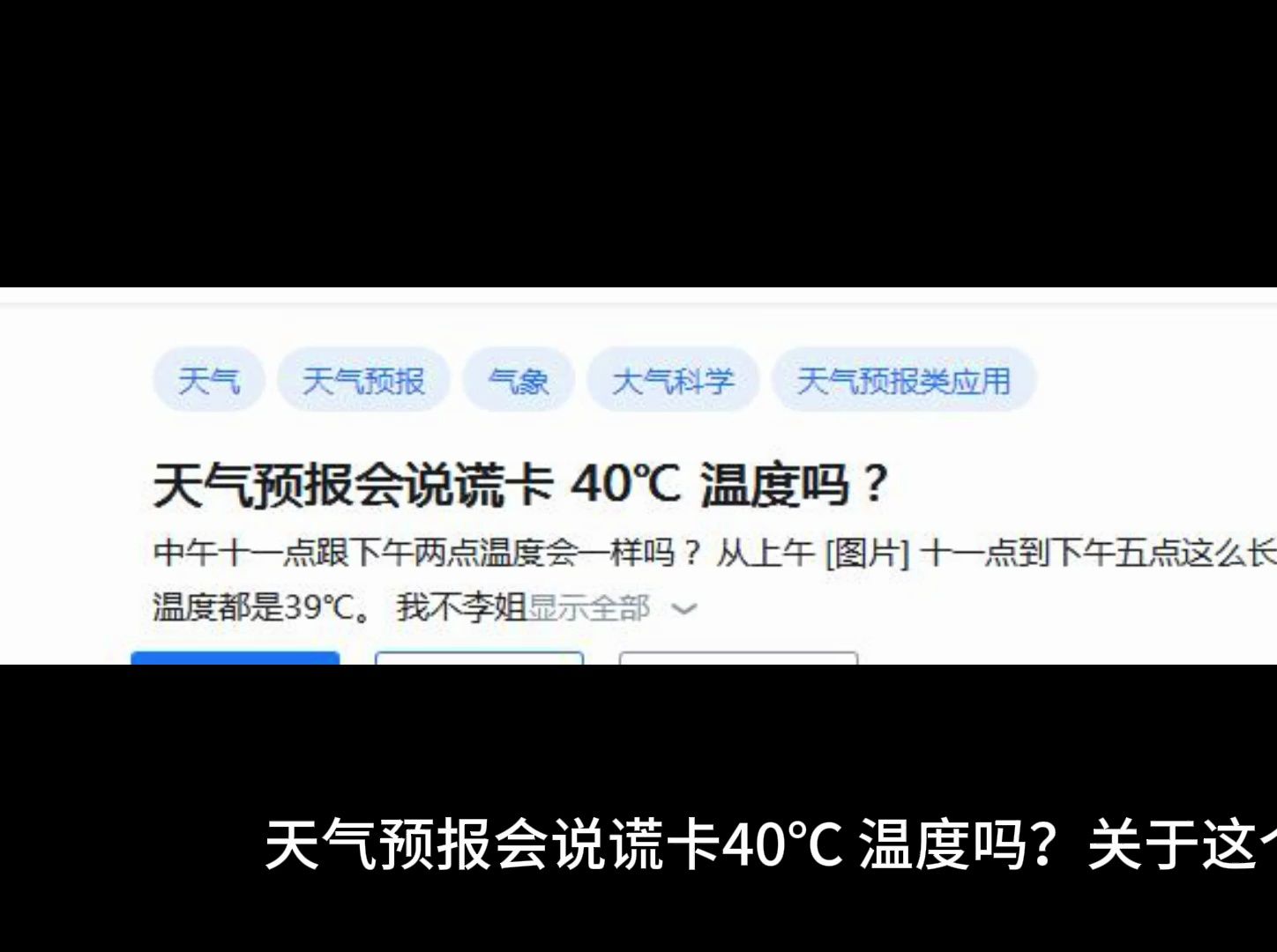 天气预报会说谎卡 40℃ 温度吗?哔哩哔哩bilibili