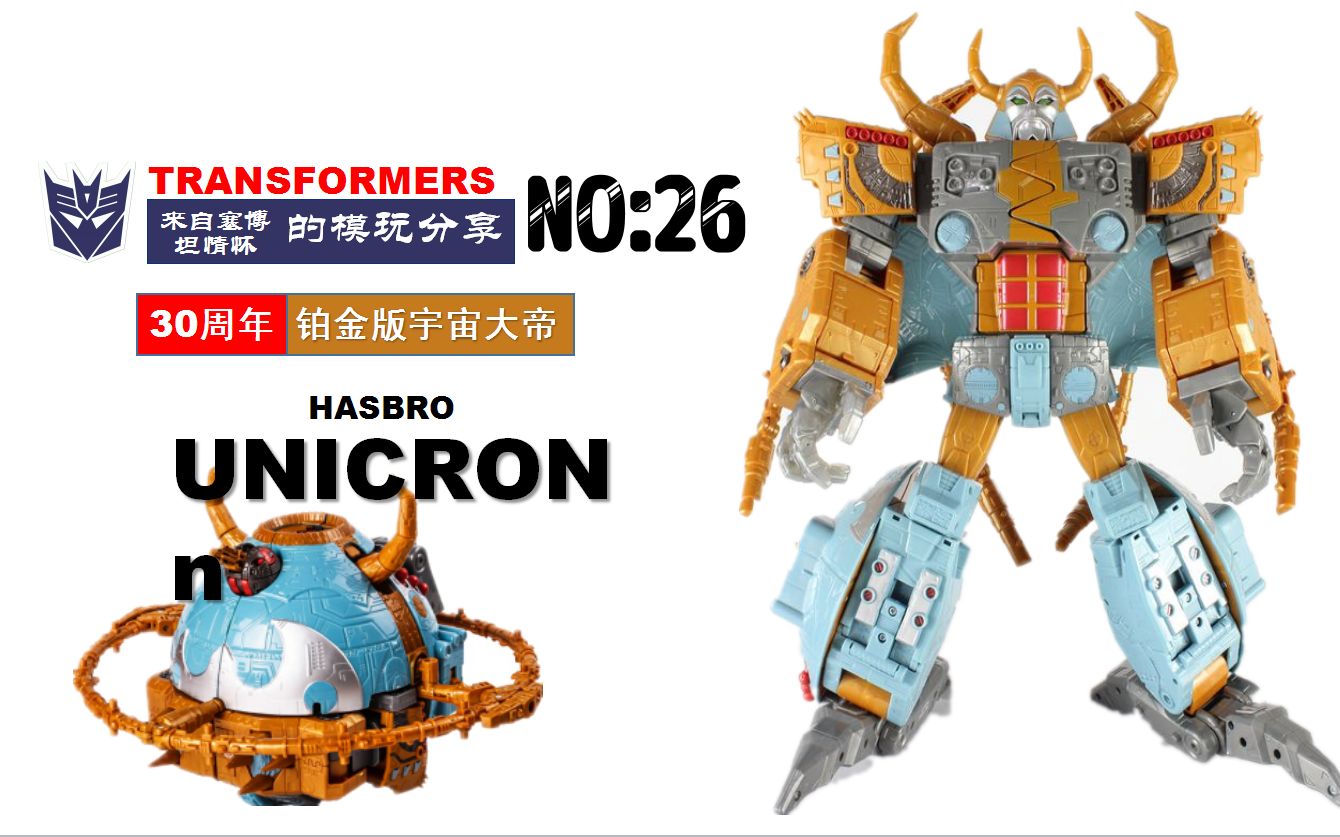 第26期:变形金刚经典铂金版宇宙大帝【来自塞博坦情怀】_哔哩哔哩 (゜