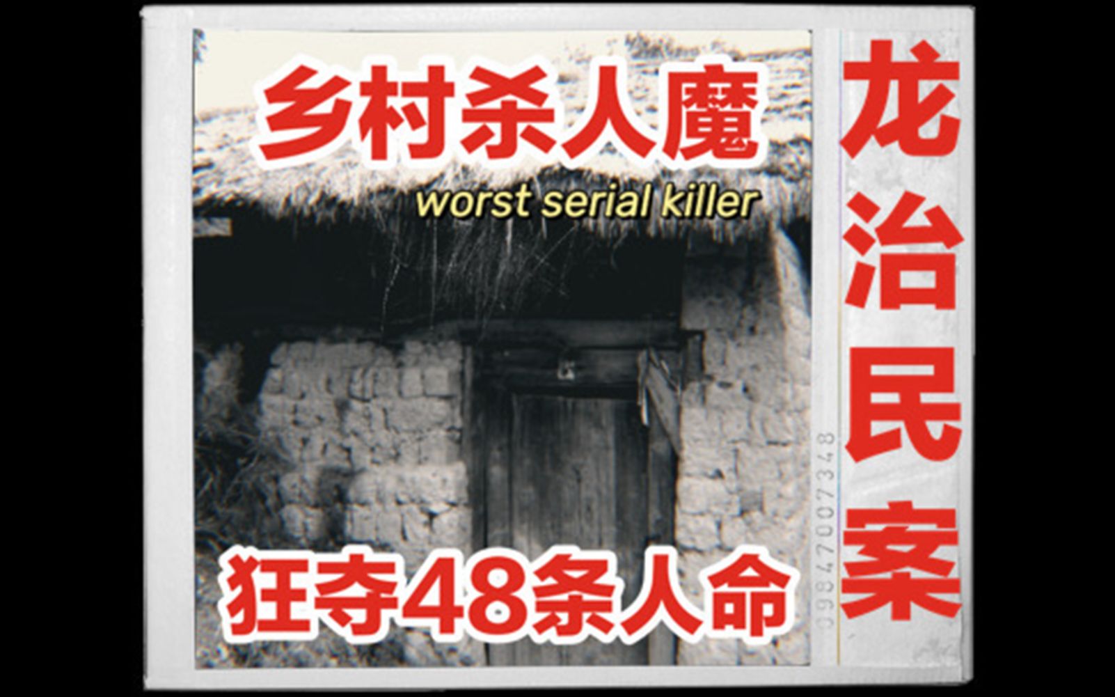 【龙治民案】两年间狂夺48条人命,乡村恶魔恶劣凶案震惊全国哔哩哔哩bilibili