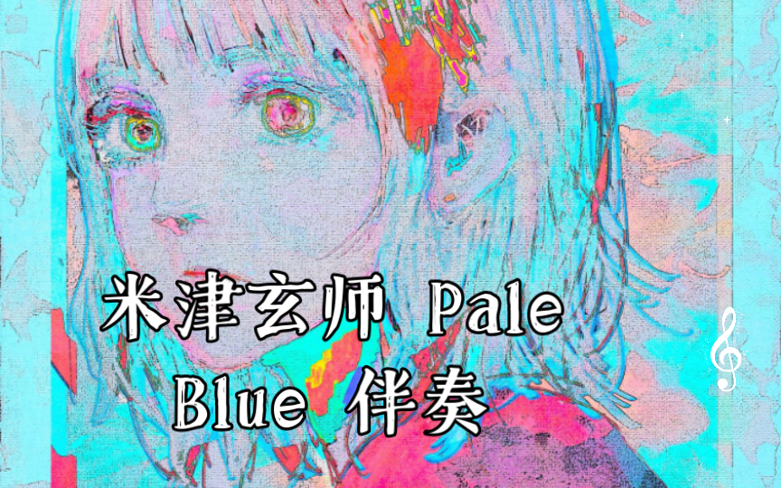 [图]米津玄师 Pale Blue 伴奏