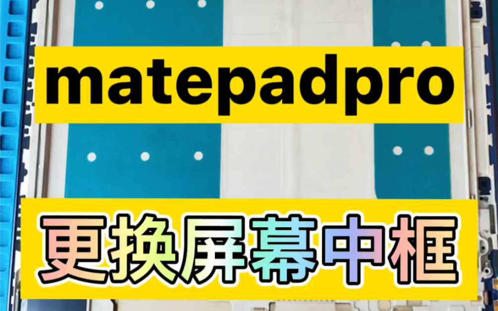 华为平板matepadpro损坏严重变形,修理后焕然一新哔哩哔哩bilibili