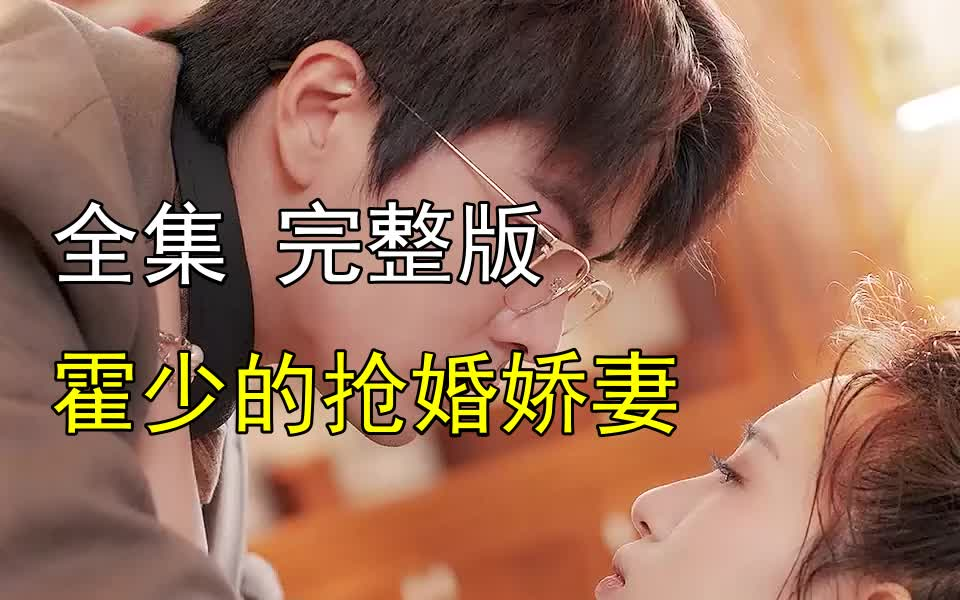 [图]【霍少的抢婚娇妻】1-101 最新全集 完整版