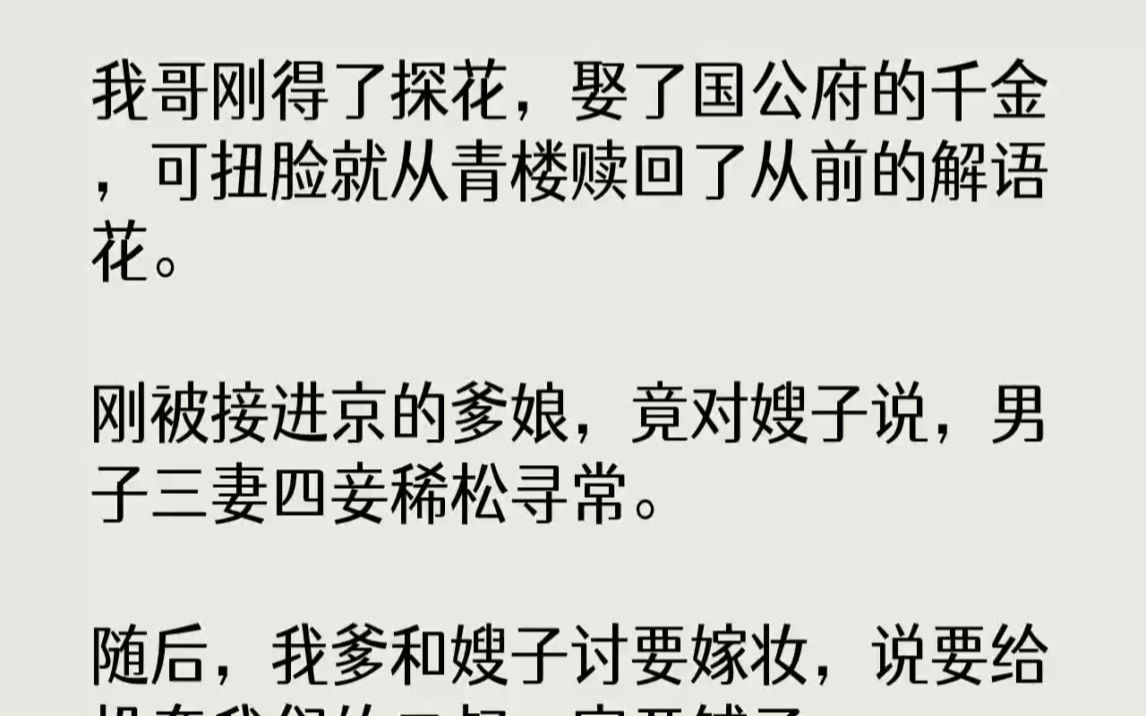 [图]【完结文】我哥刚得了探花，娶了国公府的千金，可扭脸就从青楼赎回了从前的解语花。刚...