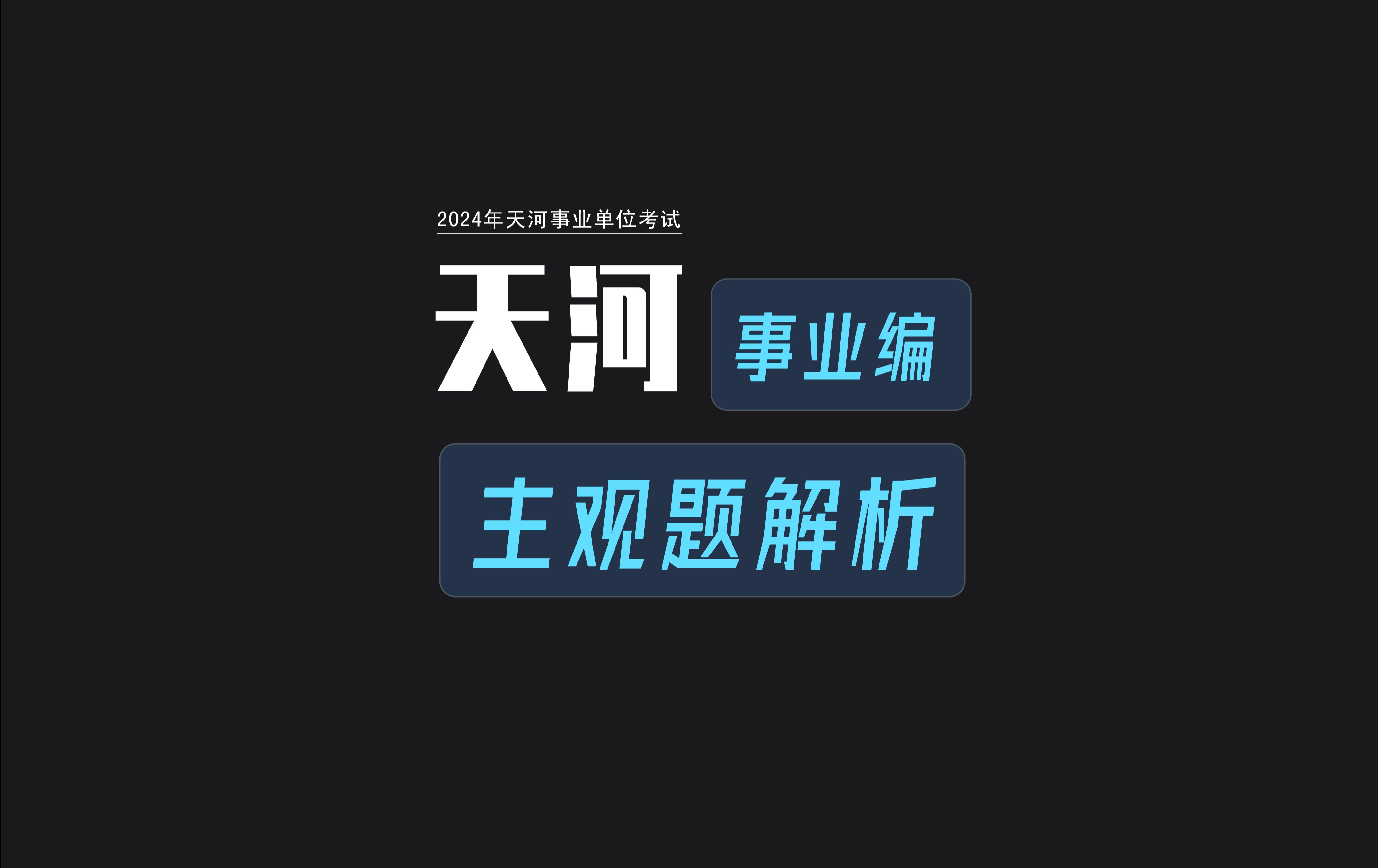 2023广州天河事业编主观题解析哔哩哔哩bilibili