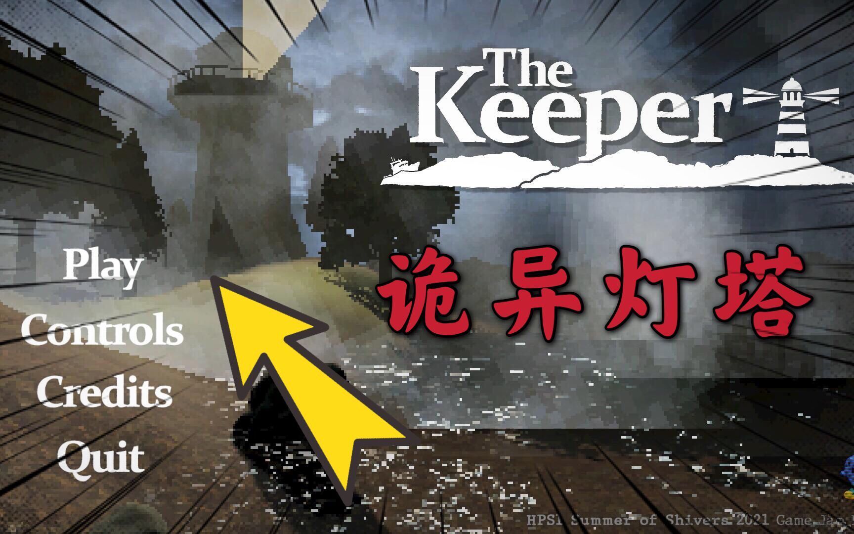 [图]小女孩从诡异的灯塔上跳了下来 The keeper 开胃酒解说