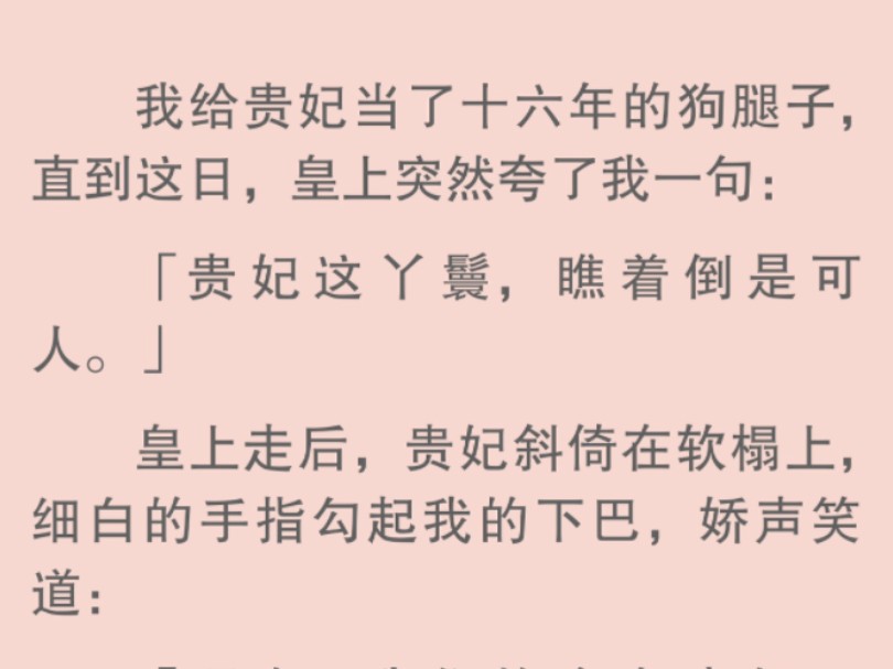 【全文】贵妃斜倚在软榻上,笑道:「我们换个皇帝好不好?」我兴奋得从枕头底下掏出早就磨好的刀.毕竟我等这一天,可是等了好久了!哔哩哔哩bilibili