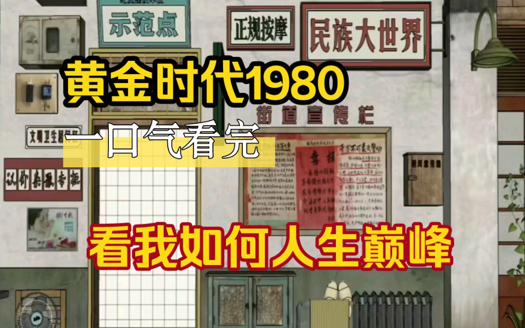 [图]一口气看完沙雕动画，重生回到1980黄金时代，看我如何带着一家人走上人生巅峰。