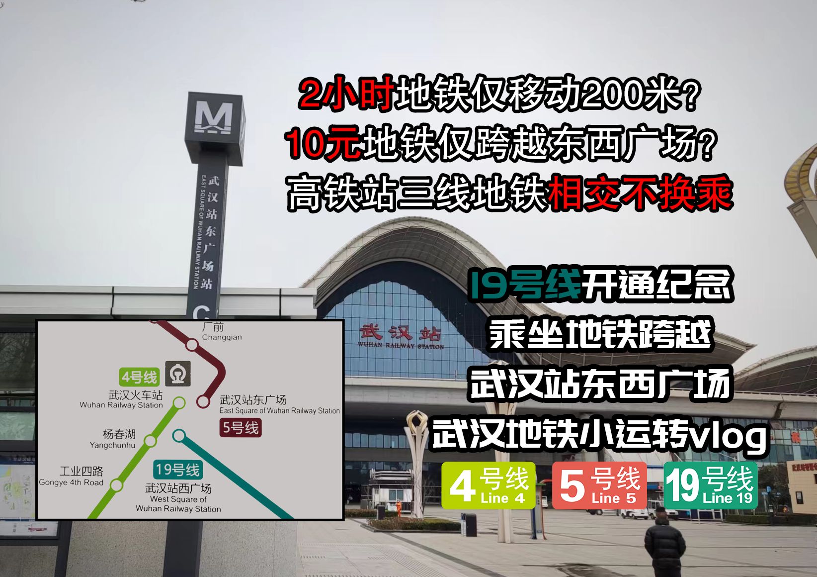 【武汉地铁】两小时仅移动200米?乘坐地铁跨越武汉站东西广场 地铁运转vlog哔哩哔哩bilibili