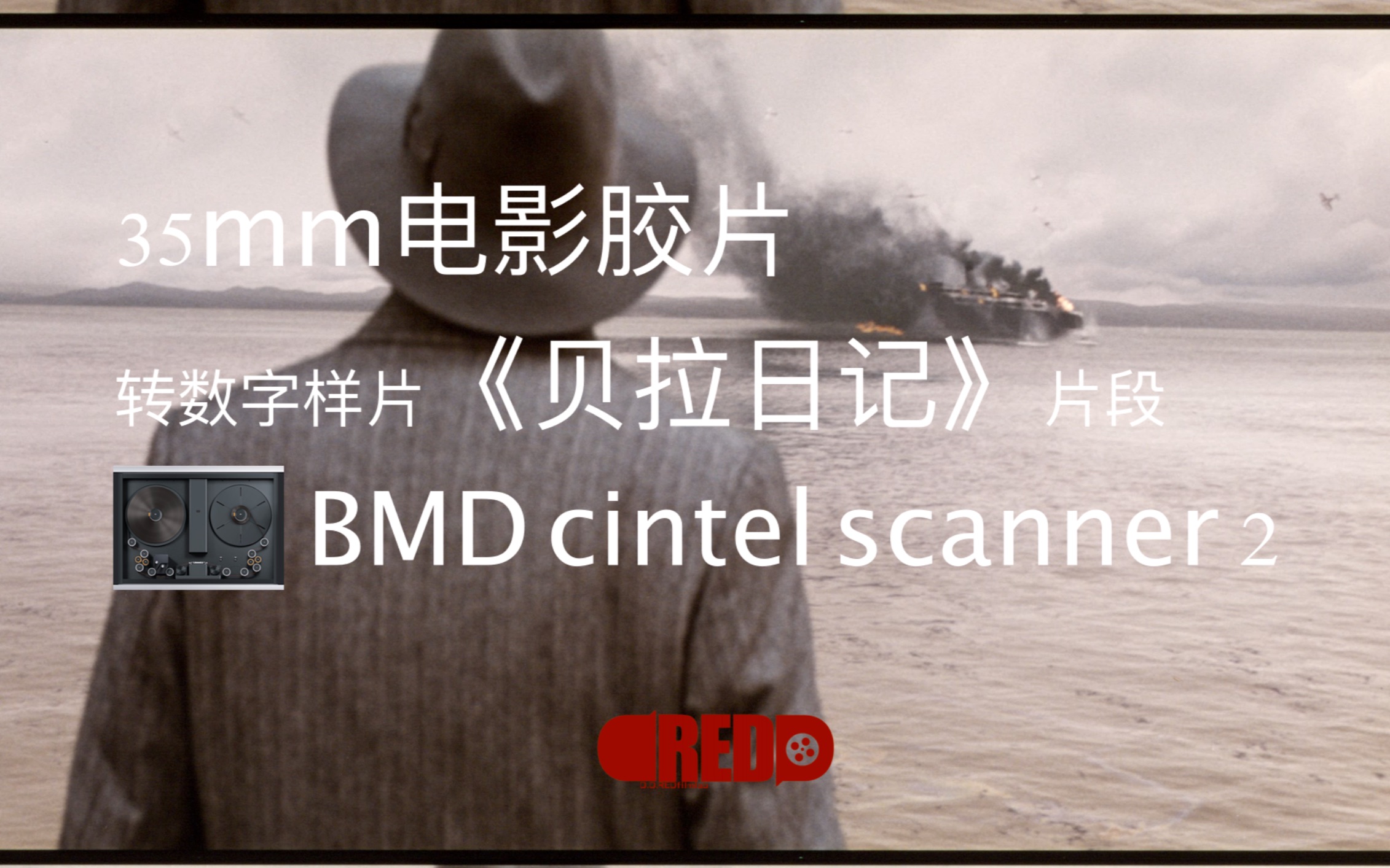 BMD cintel scanner2转数字《贝拉日记》片段哔哩哔哩bilibili