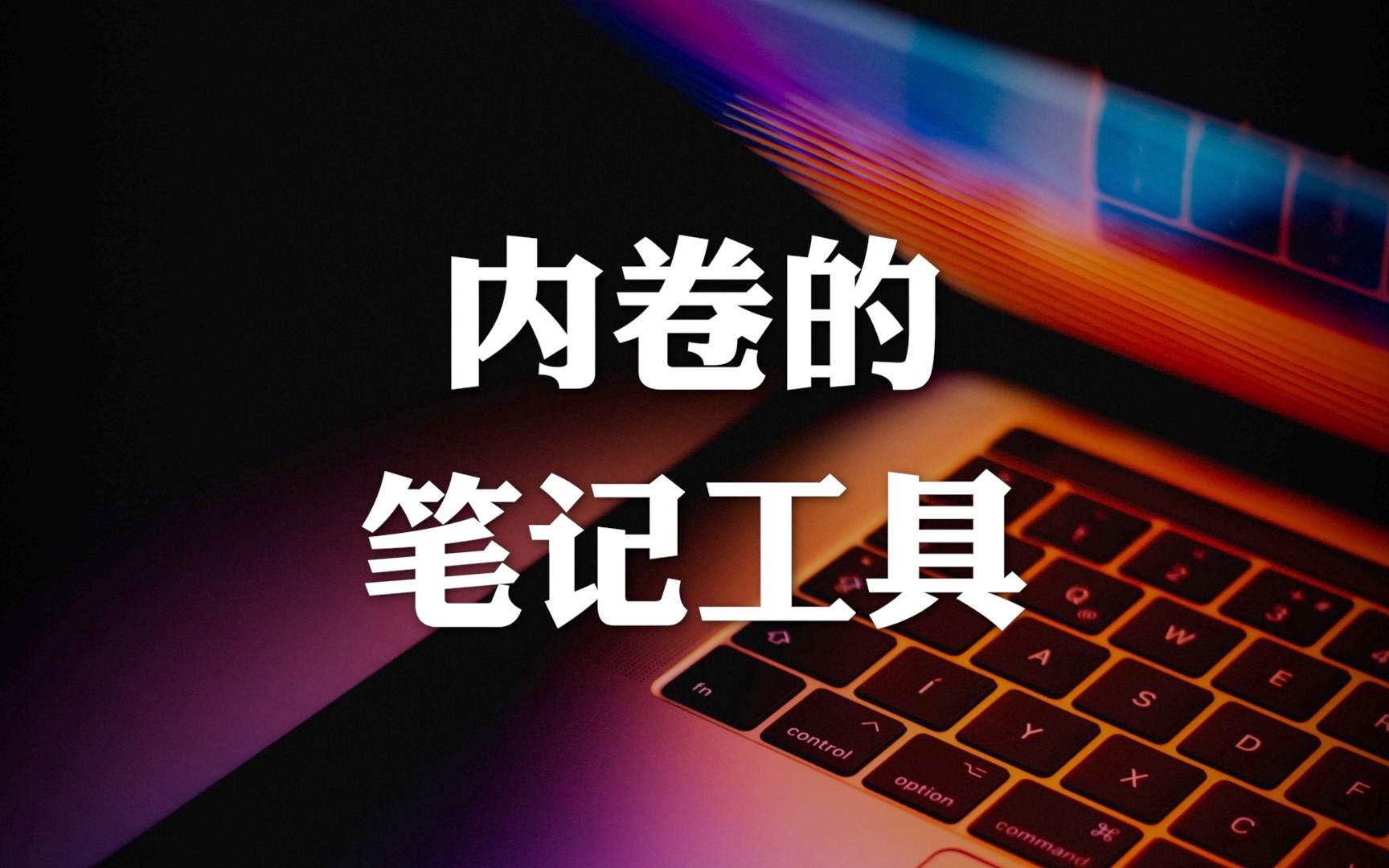 12款先进的笔记文档工具,看看哪个流派适合你哔哩哔哩bilibili