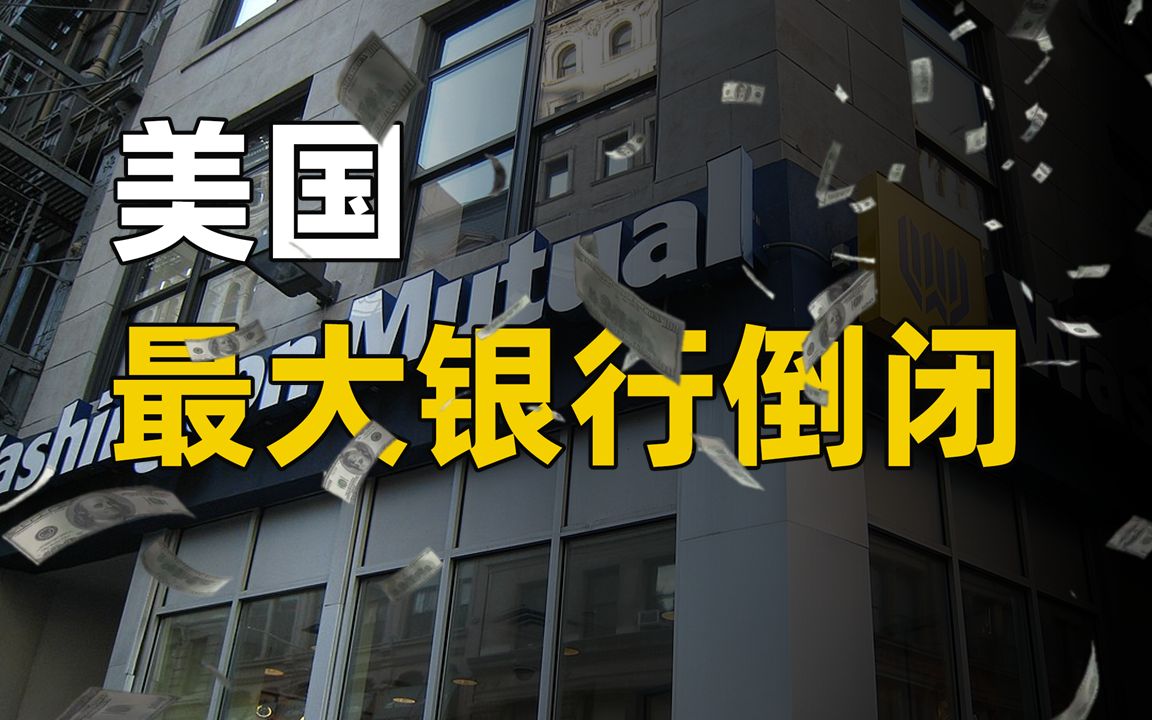 2008年,资产3000亿的银行是如何倒闭的?美国最大银行倒闭哔哩哔哩bilibili