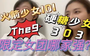 Download Video: 【限定女团】【火箭少女101】【the9】【硬糖少女303】内娱女团天花板？