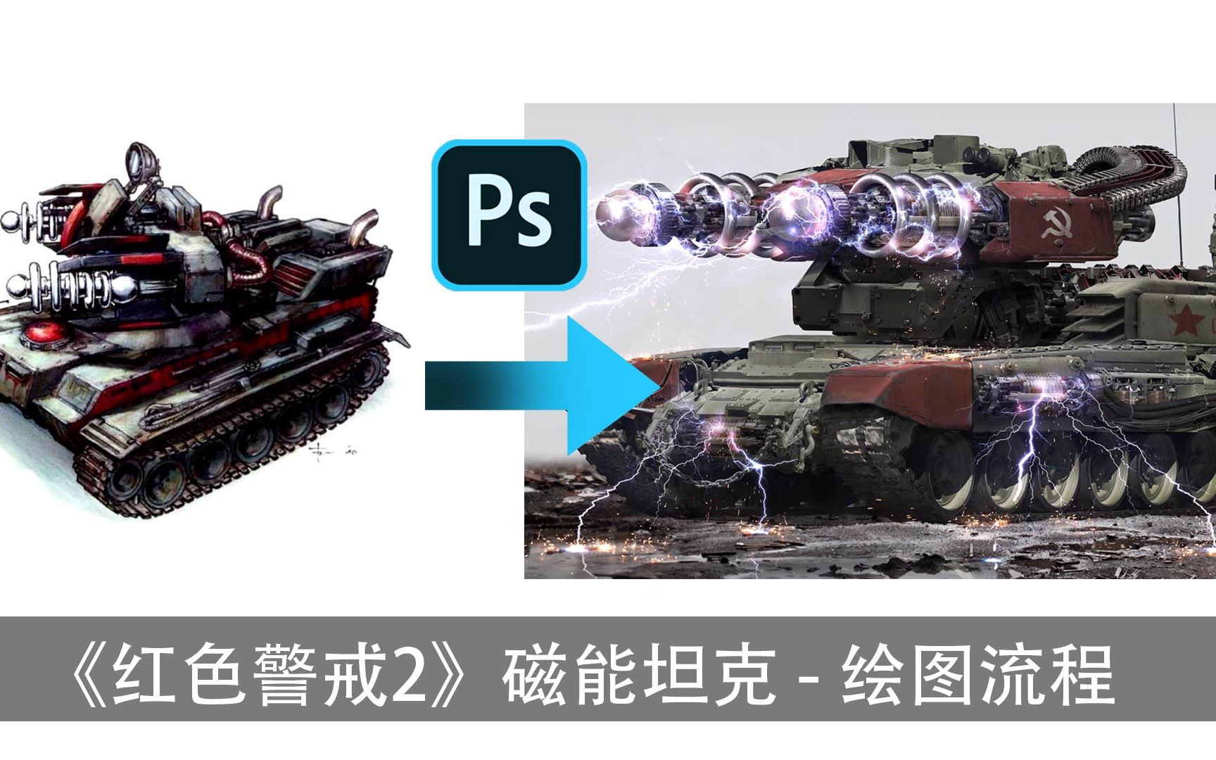红色警戒2磁能坦克绘图流程