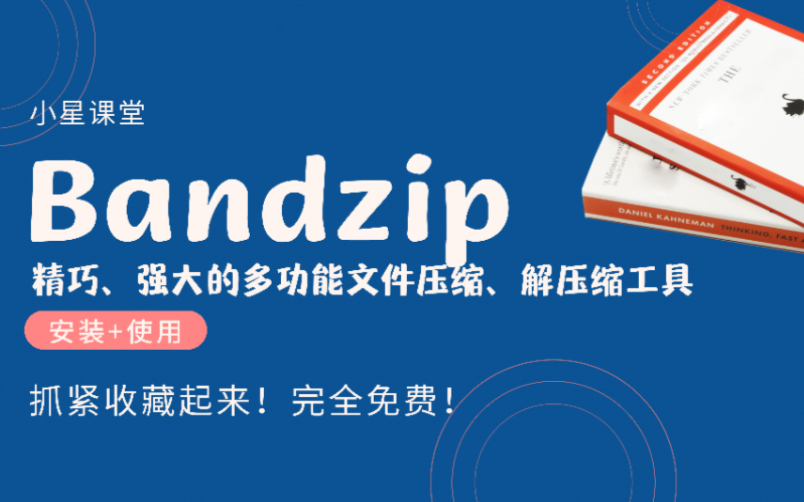 【小星课堂45】Bandizip一个强大的多功能压缩文件管理工具!安装及使用教程全解!哔哩哔哩bilibili