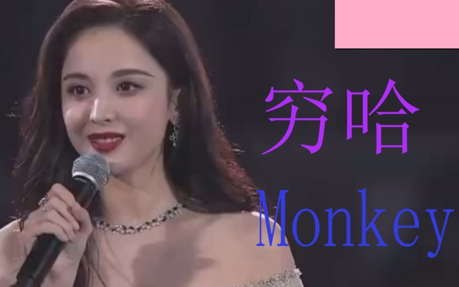 古力娜扎朱丹穷哈monkeydancemonkey
