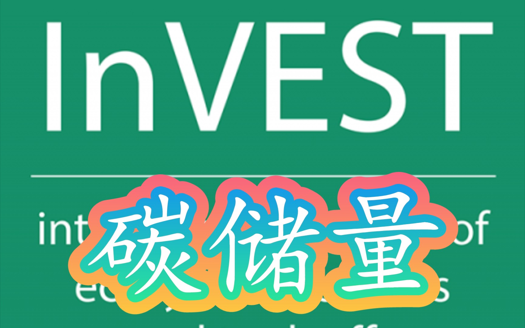 InVEST模型丨碳储量(Carbon Storage and Sequestration),详细操作哔哩哔哩bilibili