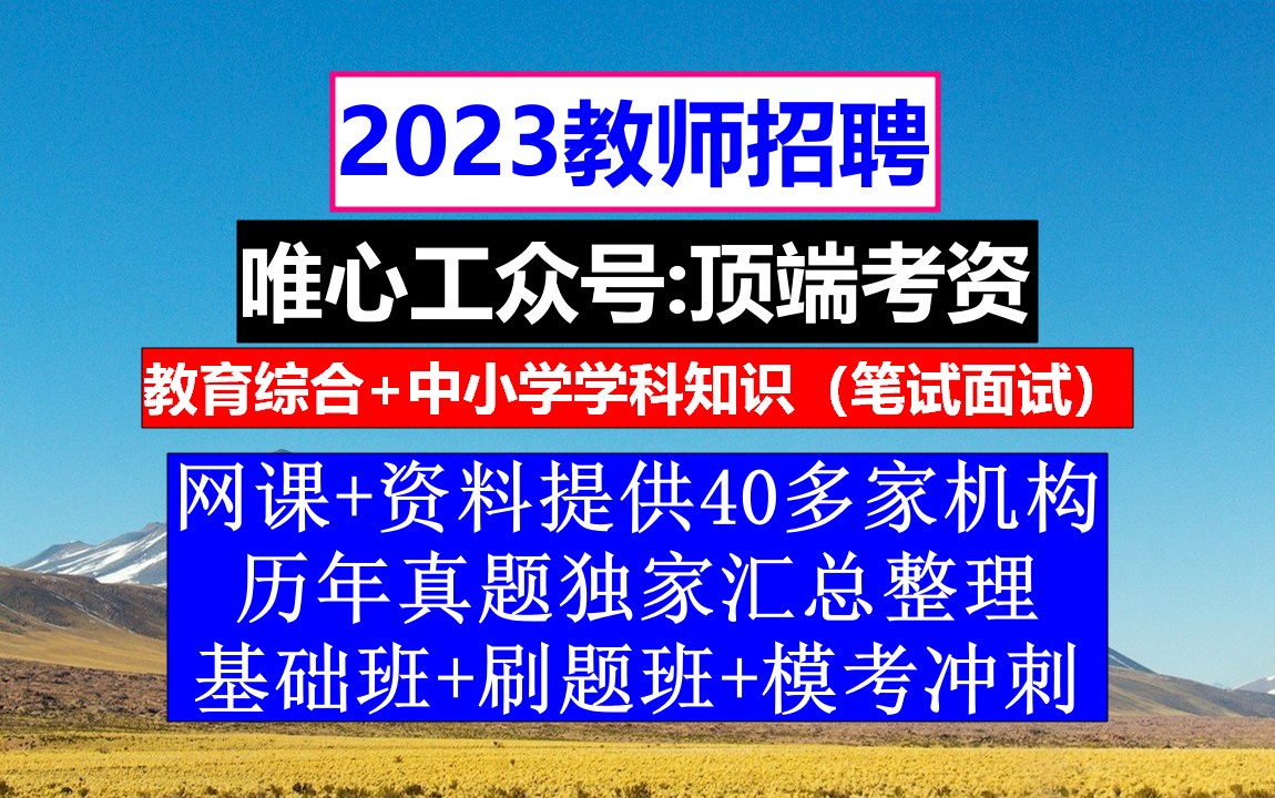 教师招聘,教师招聘没有报到证怎么办,教师招聘报名个人简历模板范文哔哩哔哩bilibili