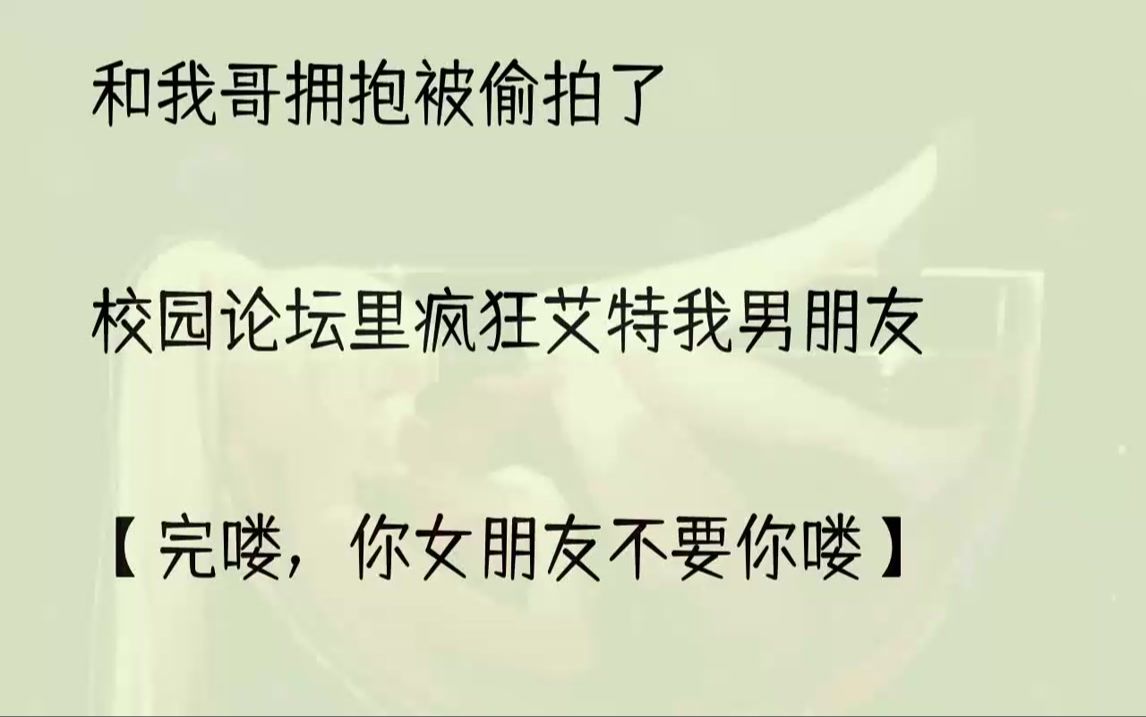 和我哥拥抱被偷拍了校园论坛里疯狂艾特我男朋友:【完喽,你女朋友不要你喽】当所有人以为他会发飙时,他评论:【那又怎么样?别...哔哩哔哩bilibili