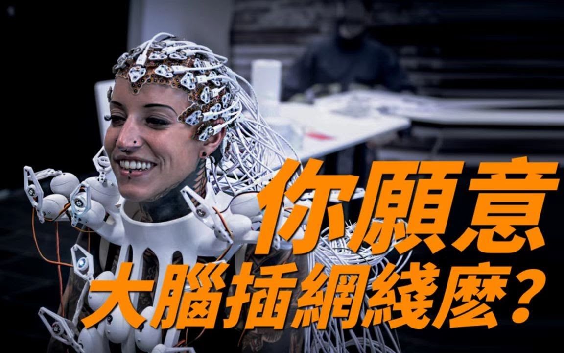 人类可以实现意识永生吗?