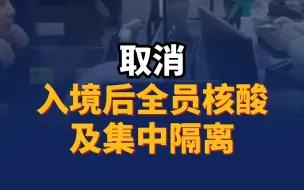 Download Video: 取消入境后全员核酸及集中隔离