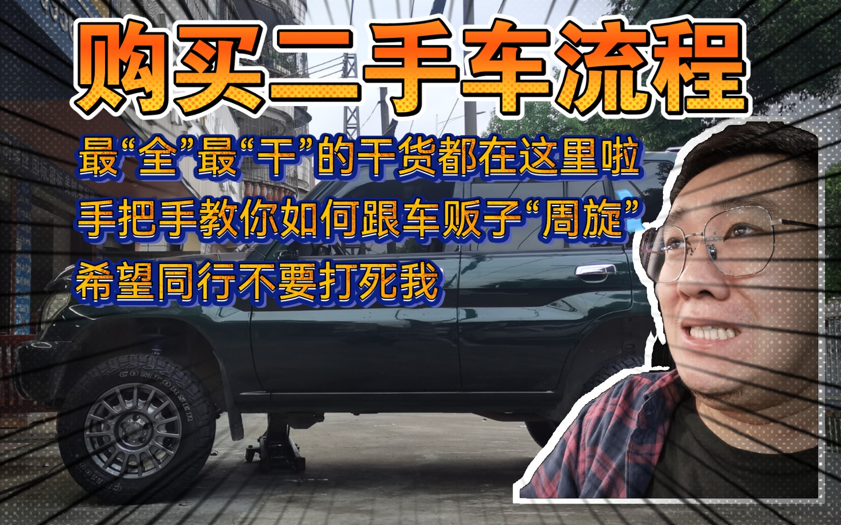 二手车购买流程!全网“最干”的干货!教你如何跟车贩子“拉扯”!嘿嘿哔哩哔哩bilibili