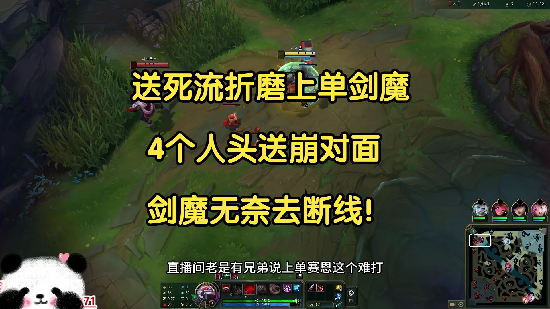 送死流折磨上单剑魔,4个人头送崩对面,剑魔无奈去断线!-我才是熊猫大G-我才是熊猫大G-哔哩哔哩视频