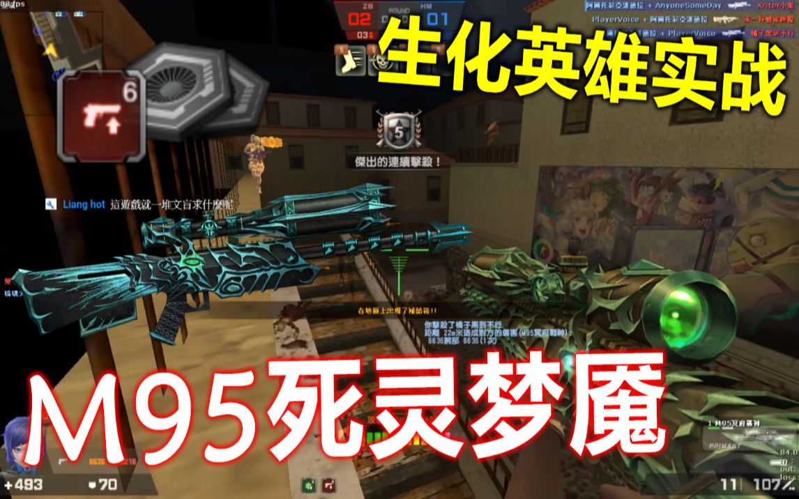 【沁欸】CSOL 盗版虎王『M95死灵梦魇』搭载6攻部件开狙!给我一点游戏体验啊..|生化英雄实战哔哩哔哩bilibili