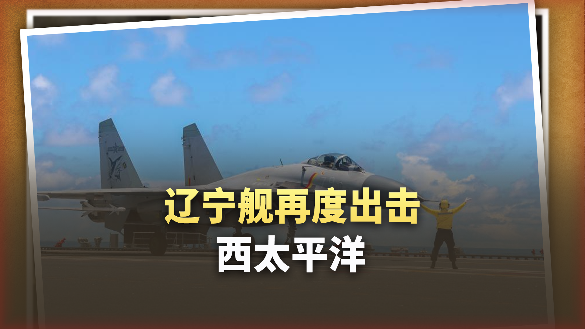不到4个月，辽宁舰再度出击西太，例行正在变成字面意思
