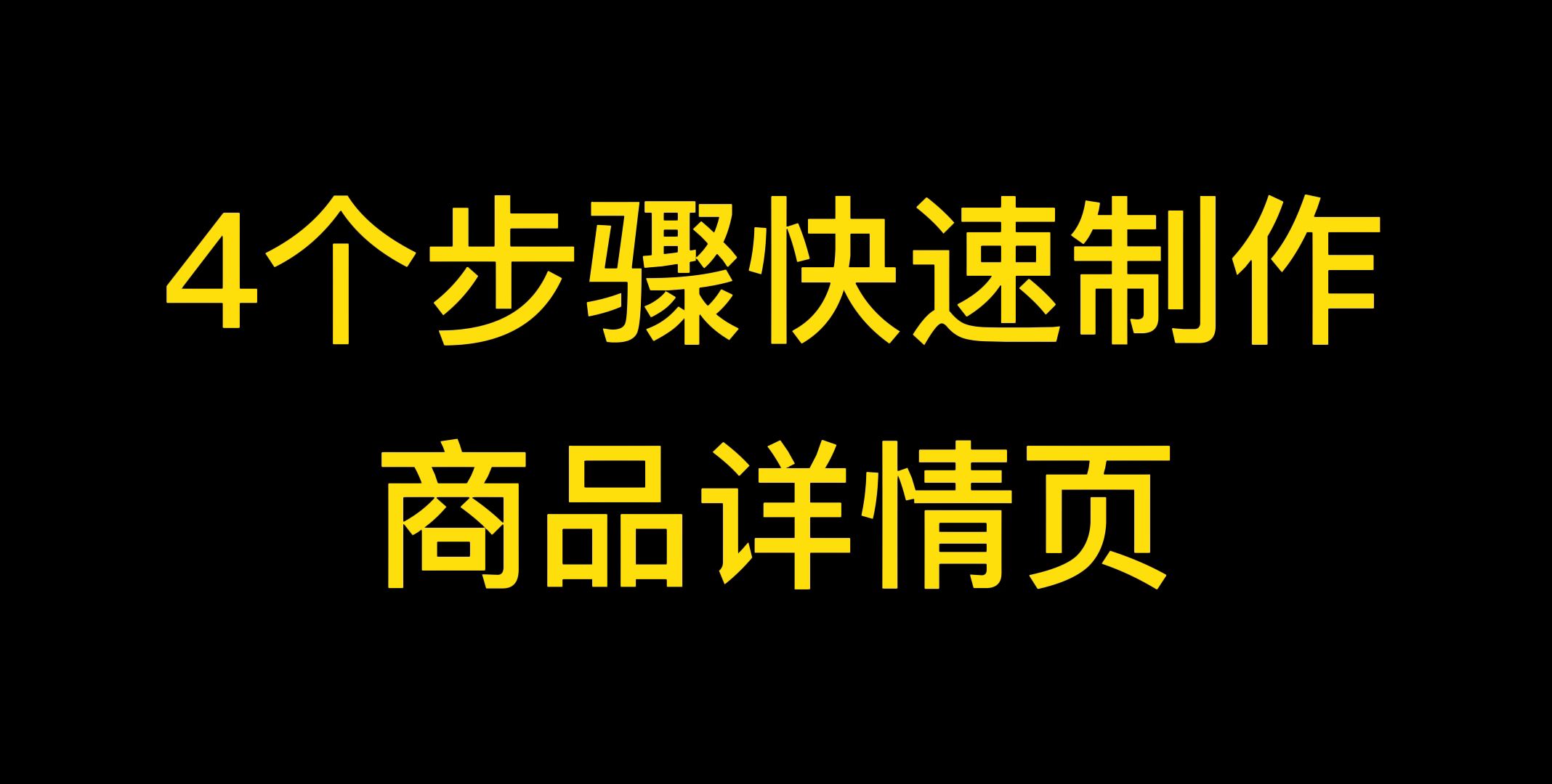 电商做图片用什么作图工具好?哔哩哔哩bilibili