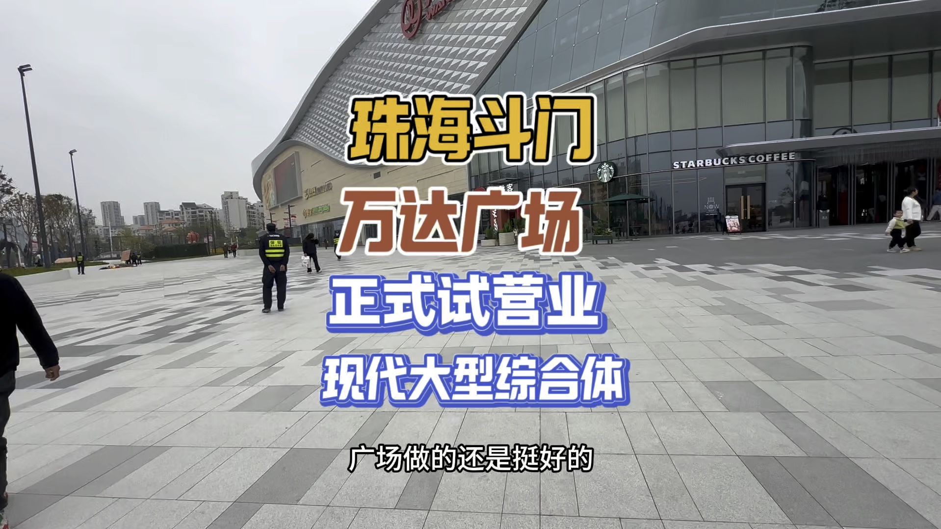 实地参观珠海斗门万达购物广场是营业!现代化的综合商业体!哔哩哔哩bilibili