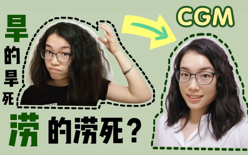 【自然卷自救指南】什么是Curly Girl Method?CGM哔哩哔哩bilibili