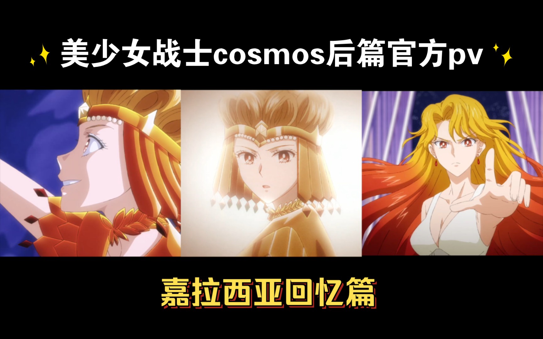 剧场版美少女战士cosmos后篇 最新官方pv之嘉拉西亚过去篇哔哩哔哩bilibili