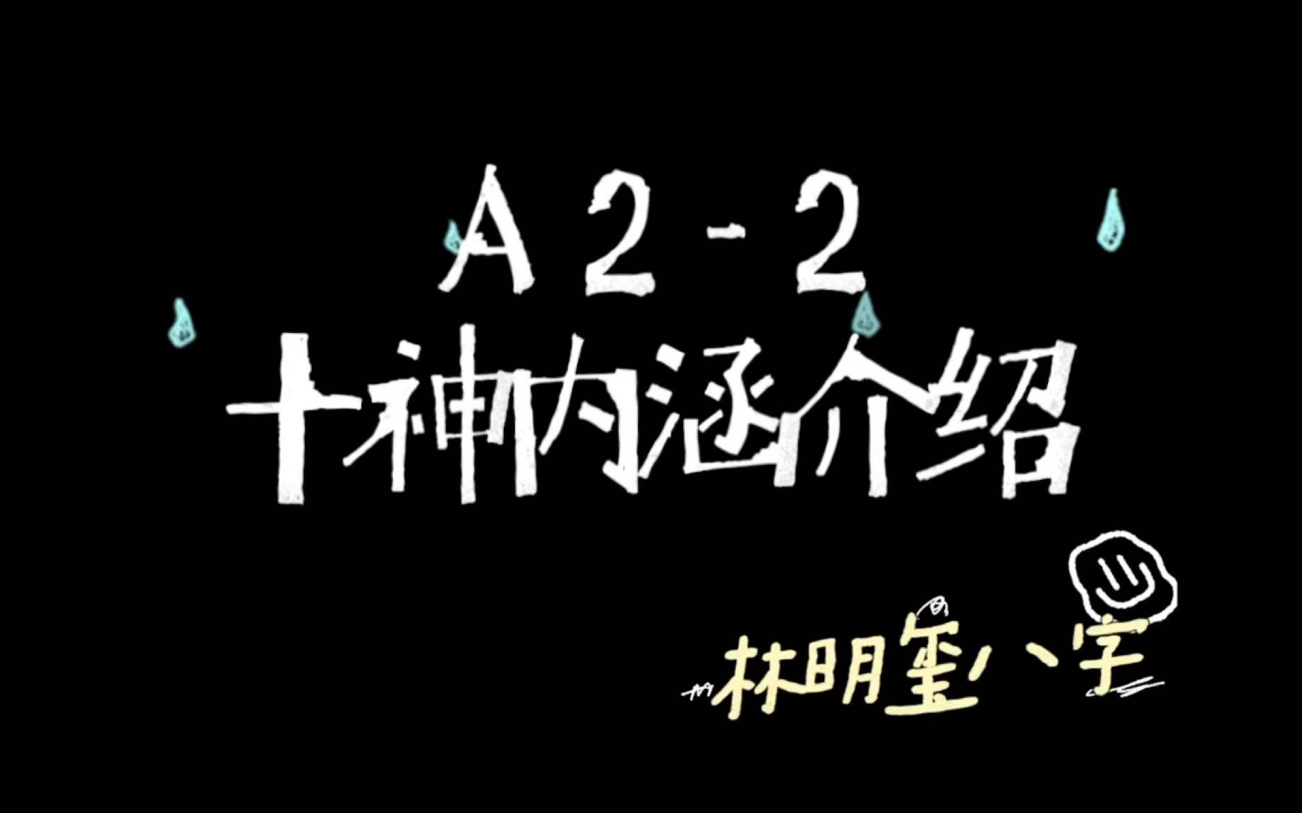 【林明玺八字】零基础八字命理基础系统逻辑学习完整版 八字其实很简单!哔哩哔哩bilibili