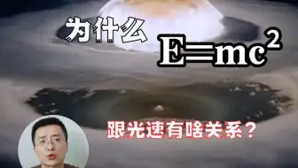 为什么E=mc²？这跟光速有啥关系？