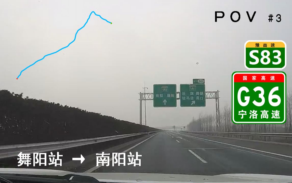 pov高速公路3河南省域pov舞阳站南阳站行车记录