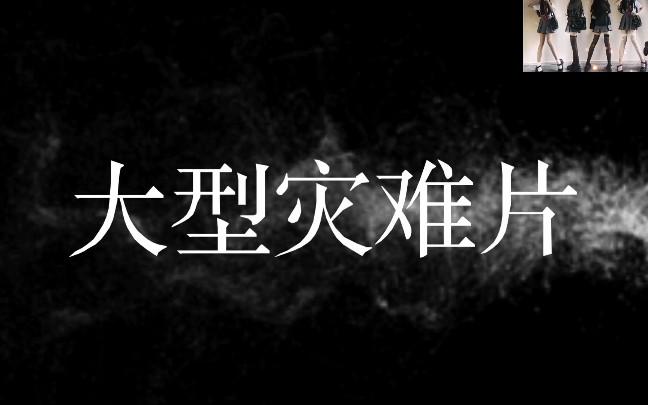 大型灾难片开学 将于9月1日,全球各大影院先后上映哔哩哔哩bilibili