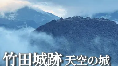 竹田城迹-哔哩哔哩_Bilibili