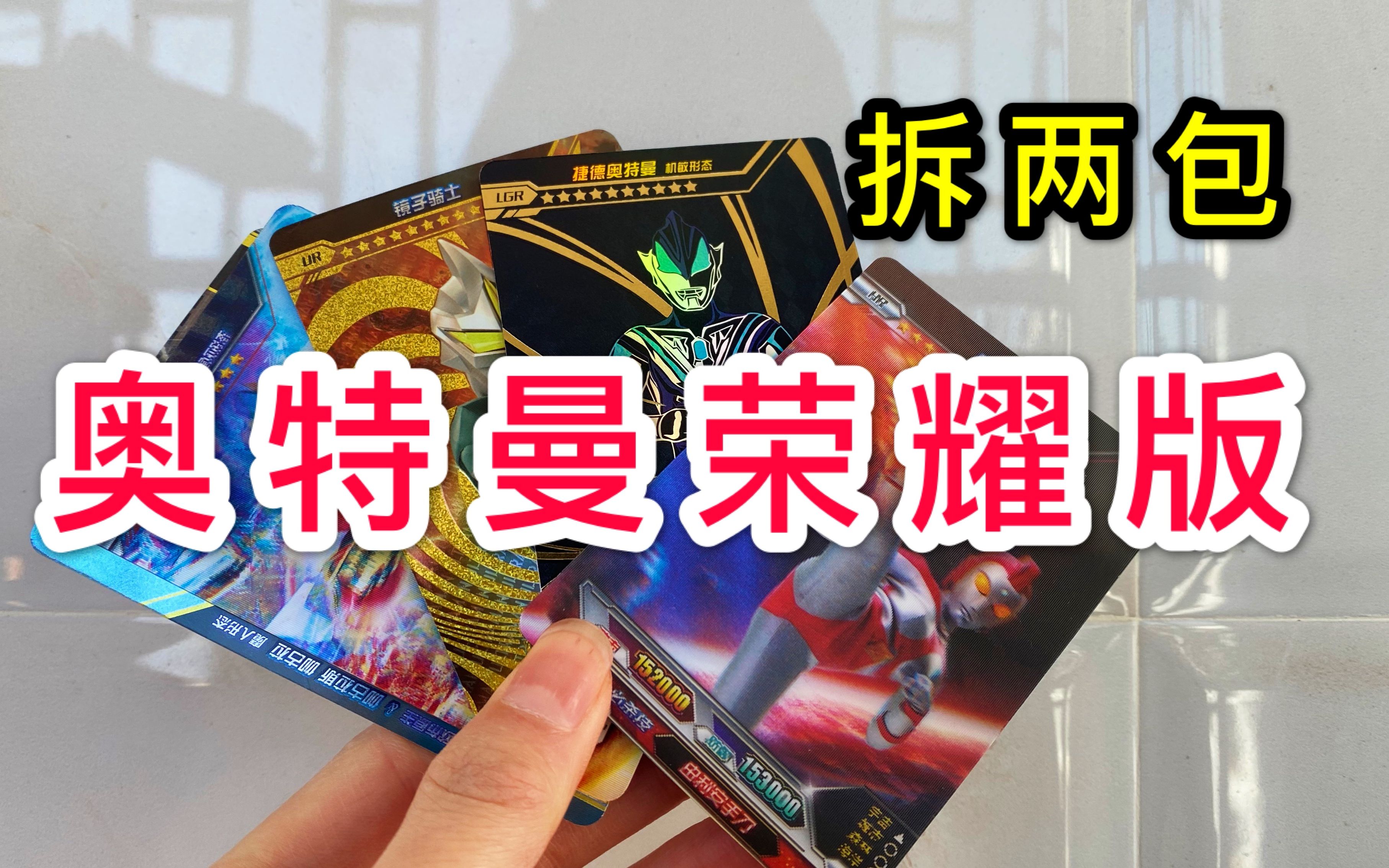 奥特曼荣耀版卡片拆包试玩20元就拆到五张满星卡你觉得值吗